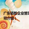 廣東佰哲企業管理有限公司（關于廣東佰哲企業管理有限公司介紹）