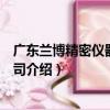 廣東蘭博精密儀器有限公司（關于廣東蘭博精密儀器有限公司介紹）