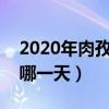 2020年肉孜節是哪一天?（2020年肉孜節在哪一天）