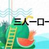 三人一口一馬打一字（馬三立打一字）