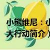 小熊維尼：小豬大行動（關于小熊維尼：小豬大行動簡介）