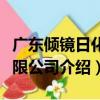 廣東傾鏡日化有限公司（關于廣東傾鏡日化有限公司介紹）