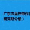 廣東農墾熱帶作物科學研究所（關于廣東農墾熱帶作物科學研究所介紹）