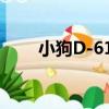 小狗D-610（關于小狗D-610簡介）