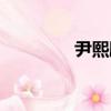 尹熙鵬（關于尹熙鵬簡介）