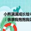 小熊滿滿成長繪本：親親我抱抱我（關于小熊滿滿成長繪本：親親我抱抱我簡介）