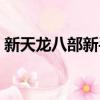 新天龍八部新手卡搭配（新天龍八部新手卡）