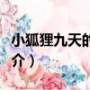 小狐貍九天的故事（關于小狐貍九天的故事簡介）