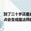 到了三十歲還是童貞會變成魔法師（關于到了三十歲還是童貞會變成魔法師的簡介）