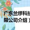 廣東蘭繆科技有限公司（關于廣東蘭繆科技有限公司介紹）