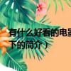 有什么好看的電影推薦一下（關于有什么好看的電影推薦一下的簡介）