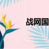 戰網國際服app（戰網國際服）