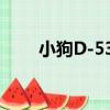 小狗D-530（關于小狗D-530簡介）