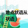 地點狀語從句和where定語從句區別（地點狀語）