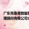 廣東克魯德智能管理顧問有限公司（關于廣東克魯德智能管理顧問有限公司介紹）