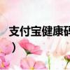 支付寶健康碼在微信哪里（健康碼在微信哪里）