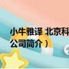 小牛雅譯 北京科技有限公司（關于小牛雅譯 北京科技有限公司簡介）
