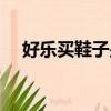 好樂買鞋子是真的嗎（好樂買網上鞋城）