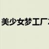 美少女夢工廠2攻略全（美少女夢工廠2攻略）