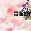 哥斯拉有幾部曲（哥斯拉有幾部）