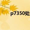 p7350處理器是多少位的（p7350）