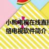 小熊電視在線直播網絡電視軟件（關于小熊電視在線直播網絡電視軟件簡介）