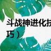 斗戰神進化技開孔幸運值（斗戰神寵物開孔技巧）