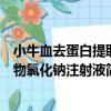 小牛血去蛋白提取物氯化鈉注射液（關于小牛血去蛋白提取物氯化鈉注射液簡介）