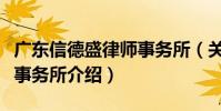 廣東信德盛律師事務所(關于廣東信德盛律師事務所介紹)