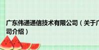 廣東偉通通信技術有限公司(關于廣東偉通通信技術有限公司介紹)