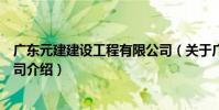 廣東元建建設工程有限公司(關于廣東元建建設工程有限公司介紹)