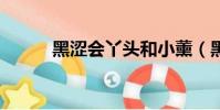 黑澀會丫頭和小薰(黑girl小薰)