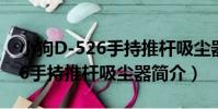 小狗D-526手持推桿吸塵器(關于小狗D-526手持推桿吸塵器簡介)