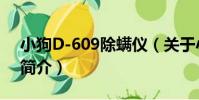 小狗D-609除螨儀(關于小狗D-609除螨儀簡介)