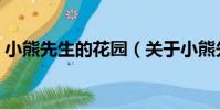 小熊先生的花園(關于小熊先生的花園簡介)