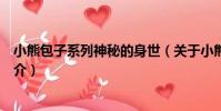 小熊包子系列神秘的身世(關于小熊包子系列神秘的身世簡介)