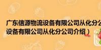 廣東信源物流設備有限公司從化分公司(關于廣東信源物流設備有限公司從化分公司介紹)