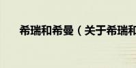 希瑞和希曼(關于希瑞和希曼的簡介)