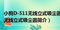 小狗D-511無線立式吸塵器(關于小狗D-511無線立式吸塵器簡介)