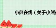 小熊在線(關于小熊在線簡介)