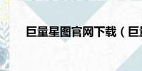巨量星圖官網下載(巨量星圖官網)