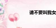 請不要叫我女孩