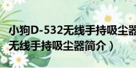 小狗D-532無線手持吸塵器(關于小狗D-532無線手持吸塵器簡介)