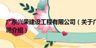 廣東興榮建設工程有限公司(關于廣東興榮建設工程有限公司介紹)