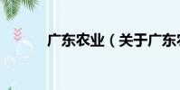 廣東農業(關于廣東農業介紹)