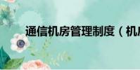 通信機房管理制度(機房管理制度)