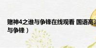 賭神4之誰與爭鋒在線觀看 國語高清版完整版(賭神4之誰與爭鋒)