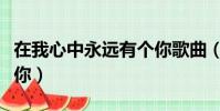 在我心中永遠有個你歌曲(在我心中永遠有個你)