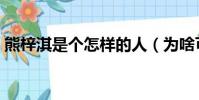 熊梓淇是個怎樣的人(為啥可多人罵熊梓淇)