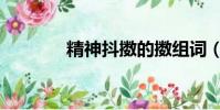 精神抖擻的擻組詞(擻組詞)